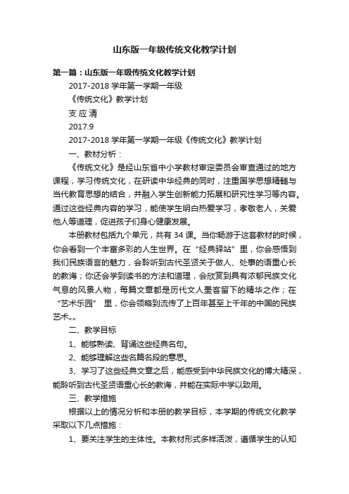 山东版一年级传统文化教学计划