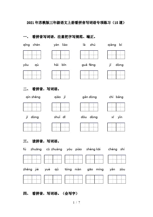 2021年苏教版三年级语文上册看拼音写词语专项练习(15道)