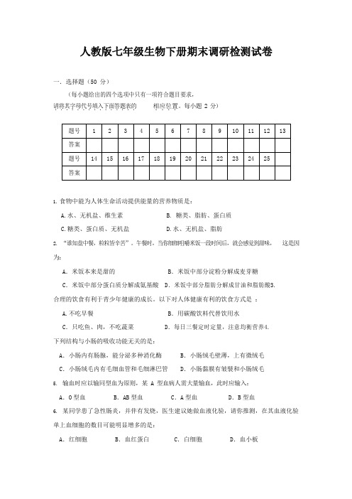 人教版七年级生物下册期末调研检测试卷试题及答案