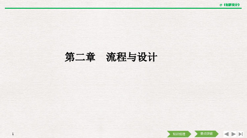 2020选考 通用技术 必修二 第二章 流程与设计