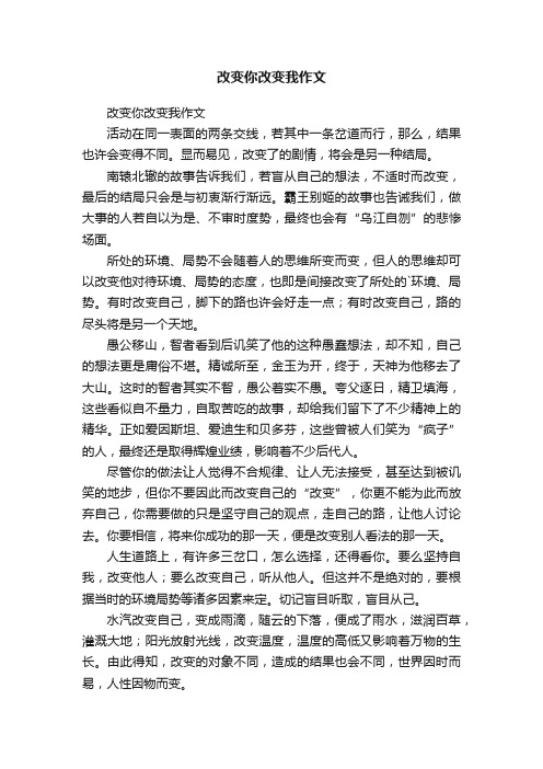 改变你改变我作文