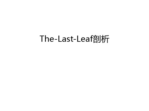 The-Last-Leaf剖析教学文稿