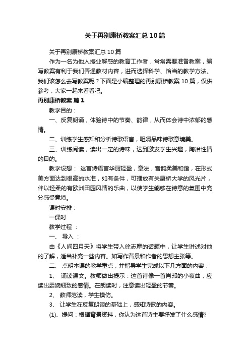 关于再别康桥教案汇总10篇