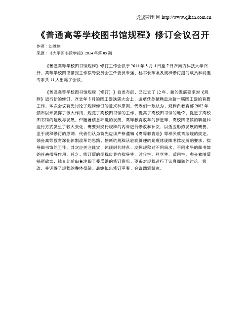 《普通高等学校图书馆规程》修订会议召开