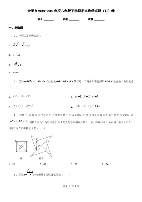 合肥市2019-2020年度八年级下学期期末数学试题(II)卷