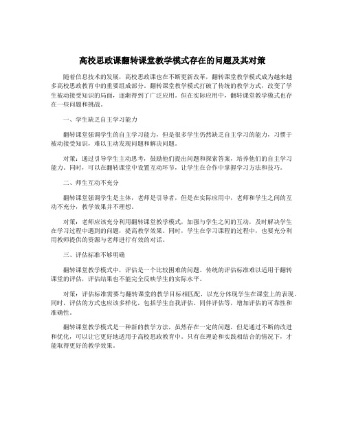 高校思政课翻转课堂教学模式存在的问题及其对策