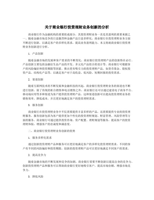 关于商业银行投资理财业务创新的分析