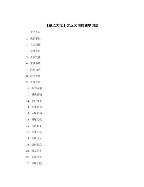 【成语大全】含反义词的四字词语