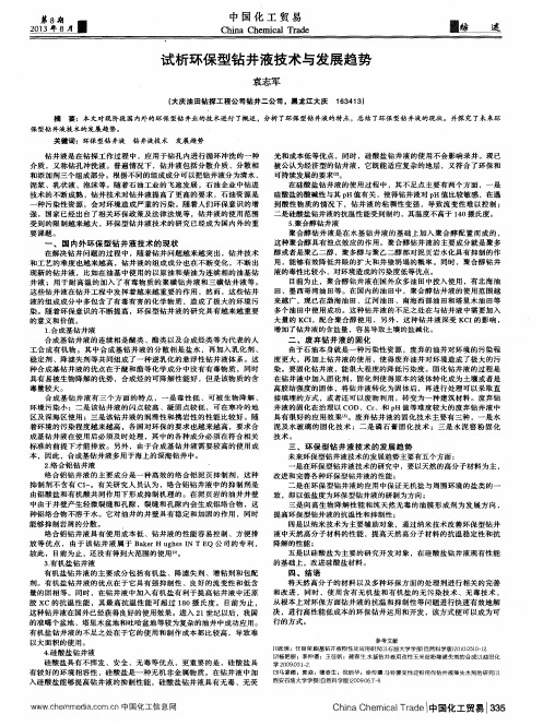 试析环保型钻井液技术与发展趋势