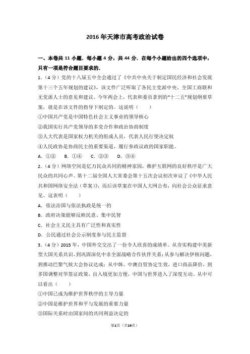 2016年天津市高考政治试卷【高考】