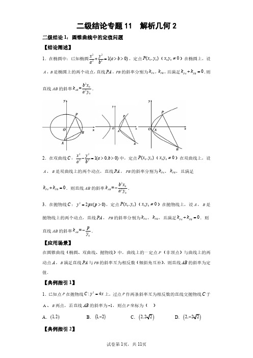 二级结论专题11  解析几何2