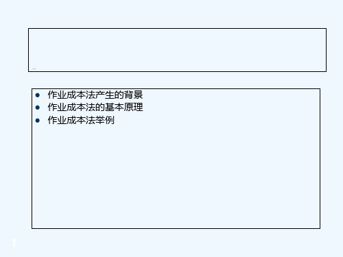 作业成本法及其应用-PPT