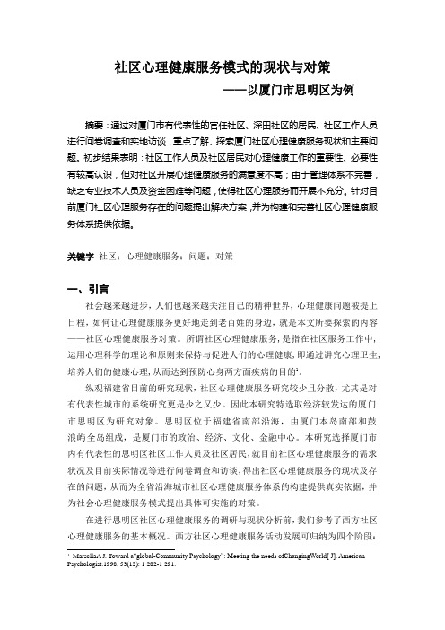 社区心理健康服务模式的现状与对策(定稿)  厦门心理咨询网