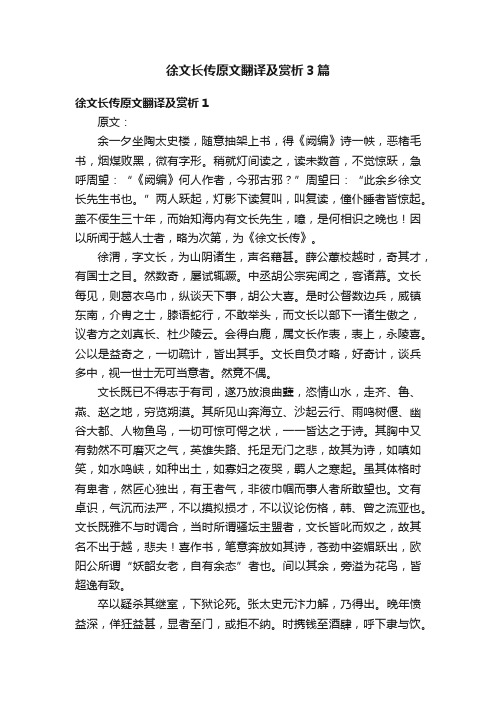 徐文长传原文翻译及赏析3篇