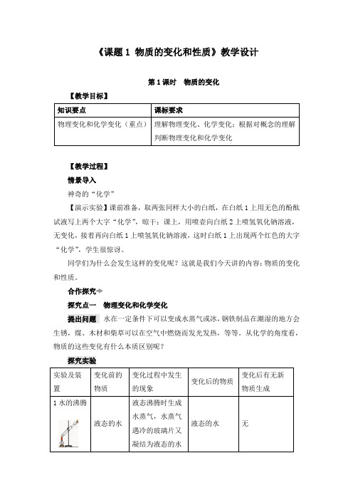 《课题1 物质的变化和性质》教学设计(附导学案)