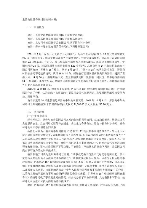 集装箱租赁合同纠纷案例——沉船