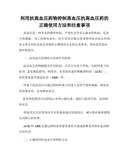 利用抗高血压药物控制高血压抗高血压药的正确使用方法和注意事项