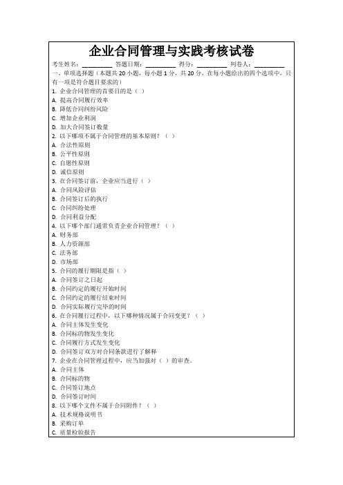 企业合同管理与实践考核试卷