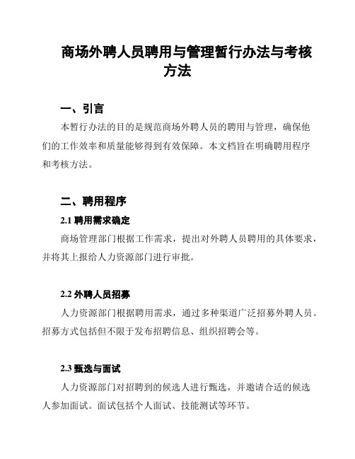 商场外聘人员聘用与管理暂行办法与考核方法