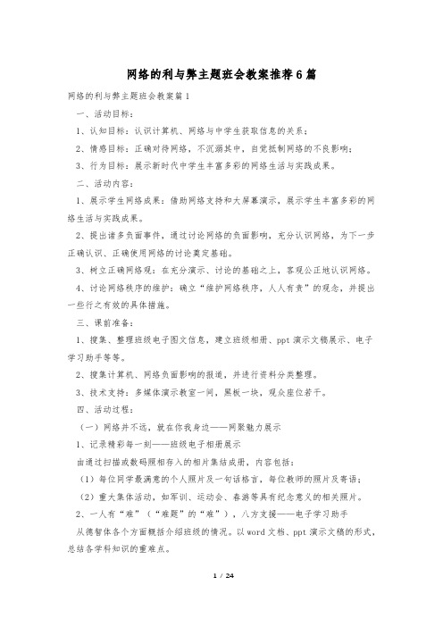 网络的利与弊主题班会教案推荐6篇