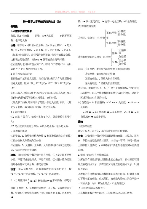 新人教版七年级上册数学知识汇总