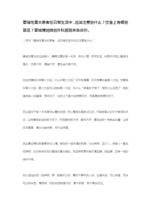 萎缩性胃炎患者在日常生活中,应该注意些什么？饮食上有哪些禁忌？晋城博润微创外科医院来告诉你。