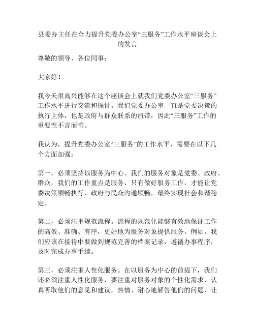 县委办主任在全力提升党委办公室“三服务”工作水平座谈会上的发言