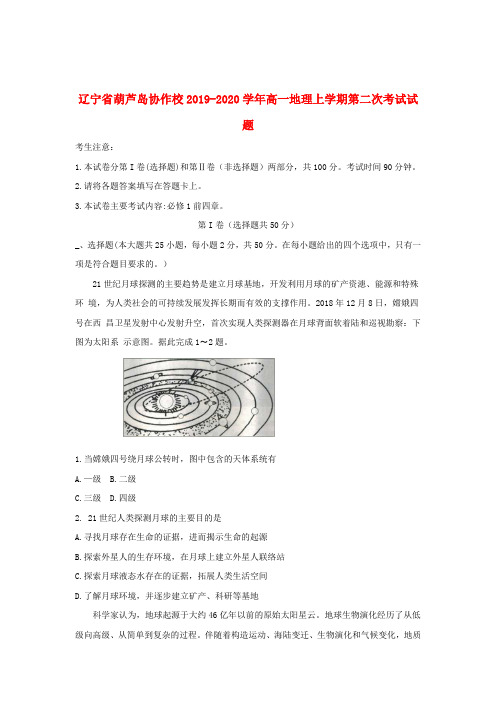 辽宁省葫芦岛协作校2019-2020学年高一地理上学期第二次考试试题