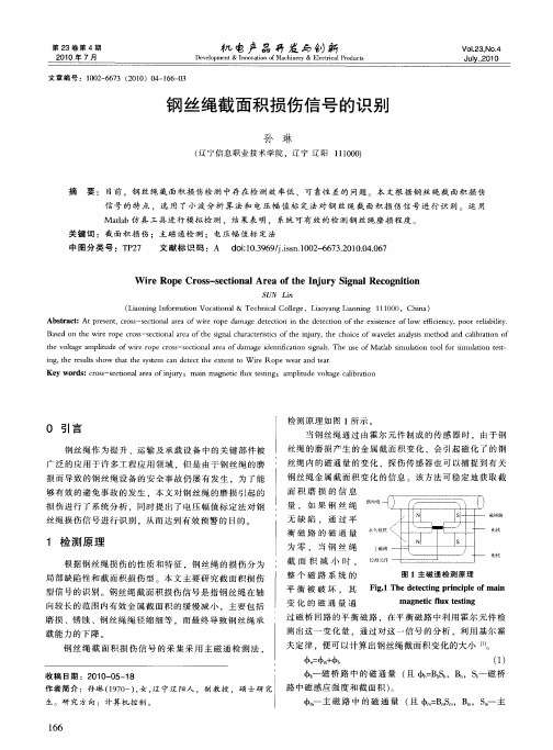 钢丝绳截面积损伤信号的识别