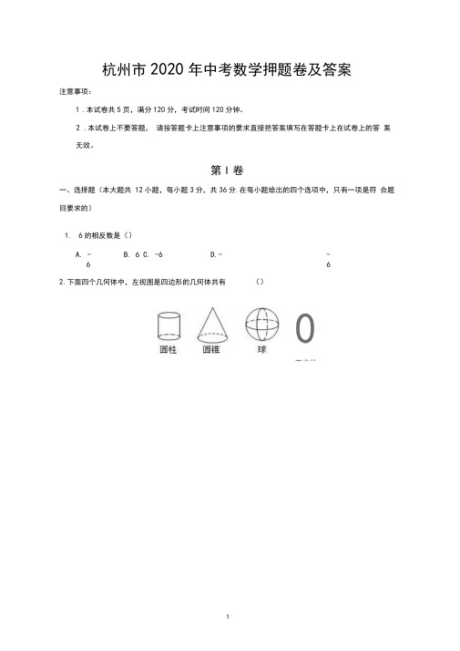 杭州市2020年中考数学押题卷及答案