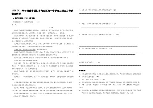 2021-2022学年福建省厦门市翔安区第一中学高二语文月考试卷含解析