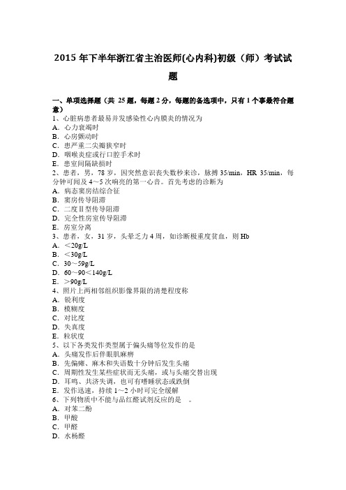 2015年下半年浙江省主治医师(心内科)初级(师)考试试题