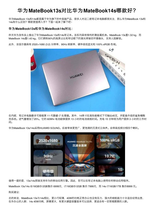 华为MateBook13s对比华为MateBook14s哪款好？