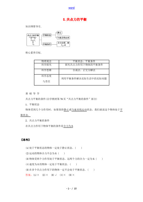 高中物理 3.5 共点力的平衡教案 新人教版必修第一册-新人教版高一第一册物理教案