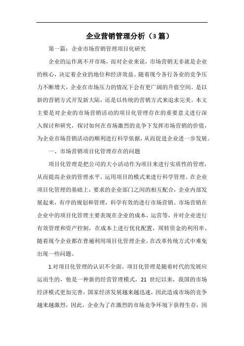 企业营销管理分析(3篇).docx