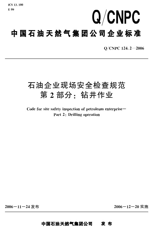 石油企业现场安全检查规范第2部分：钻井作业