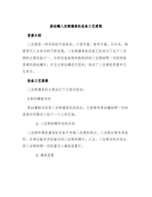 易拉罐八宝粥灌装机设备工艺原理