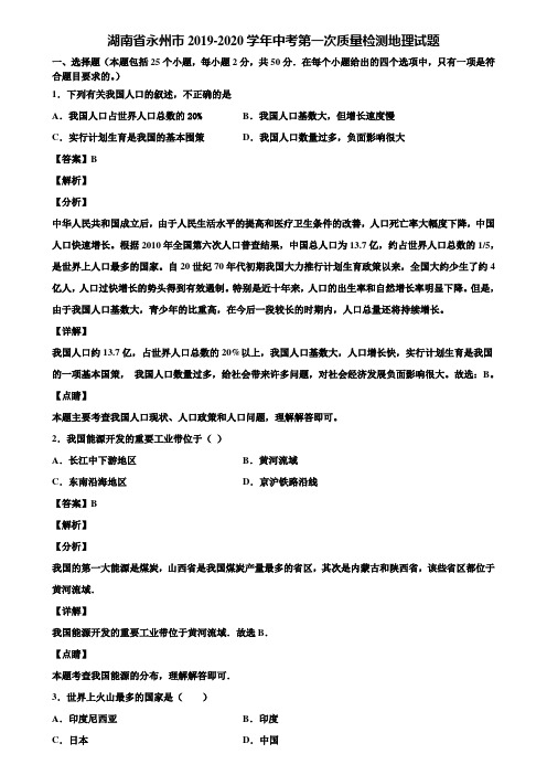 湖南省永州市2019-2020学年中考第一次质量检测地理试题含解析