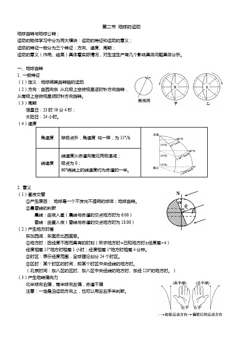 高考自然地理一轮讲义——第二章第二节 地球的运动