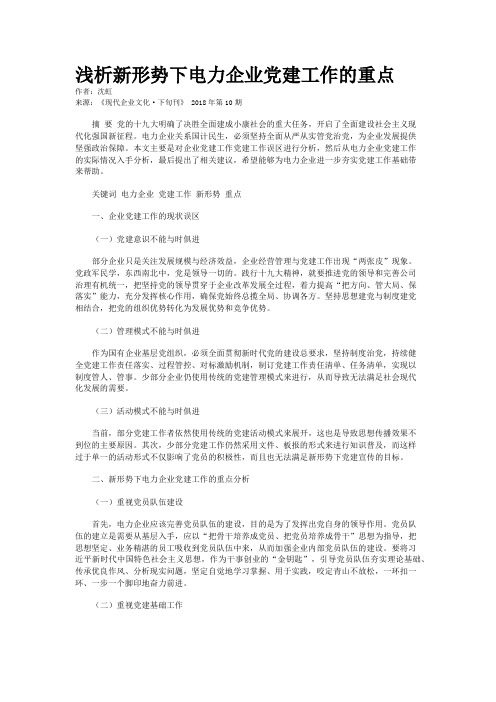 浅析新形势下电力企业党建工作的重点