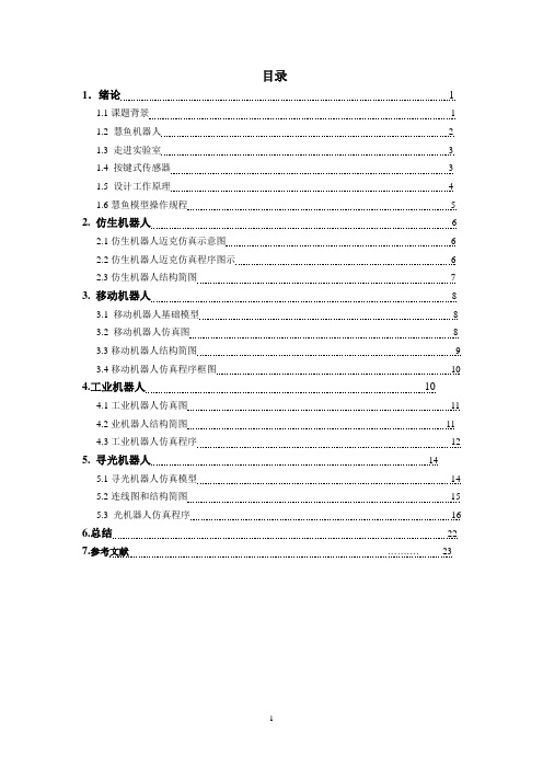 仿生机器人设计报告