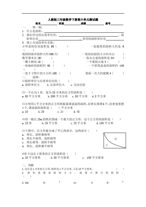 人教版三年级数学下学期第6单元试题《面积》试卷3