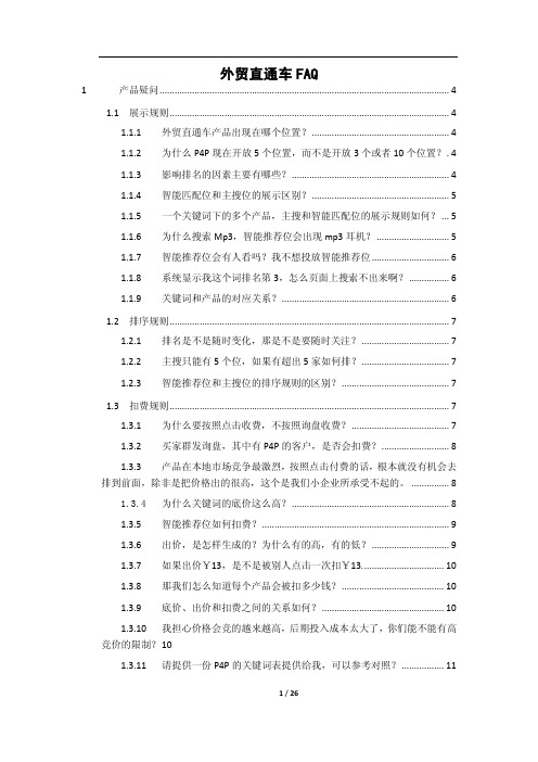 外贸直通车常见疑问及解答1.0