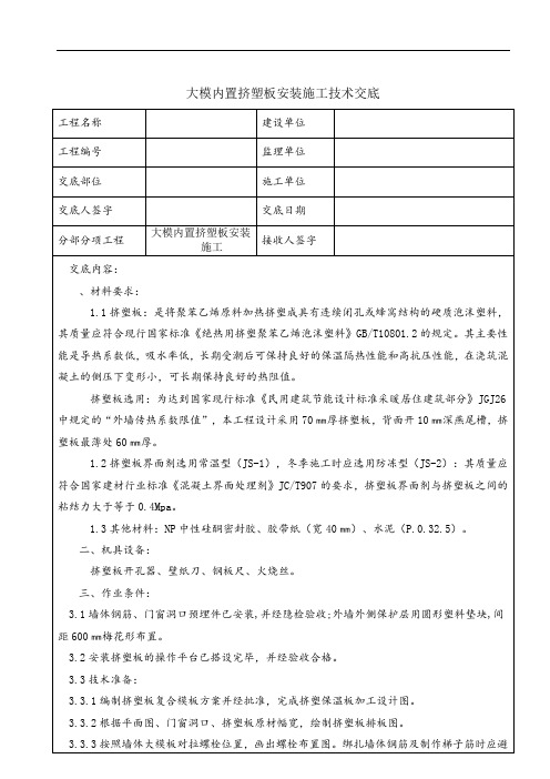 大模内置挤塑板安装施工技术交底