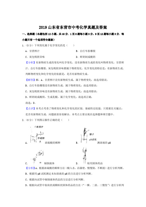 2019山东省东营市中考化学真题及答案