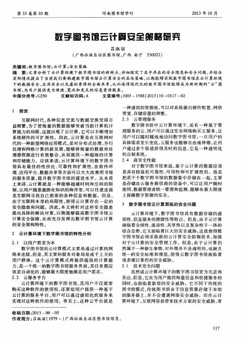 数字图书馆云计算安全策略研究