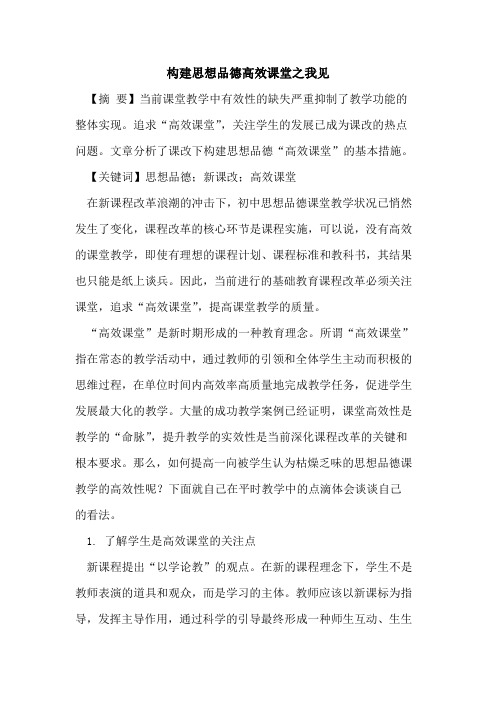 构建思想品德高效课堂之我见