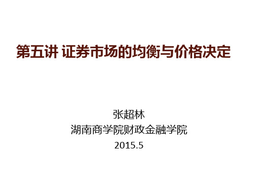 第五讲 证券市场的均衡与价格决定