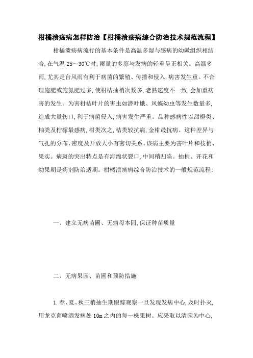 柑橘溃疡病怎样防治【柑橘溃疡病综合防治技术规范流程】