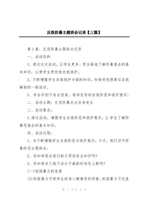 反恐防暴主题班会记录【三篇】